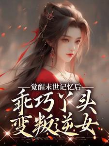 重生大旱年，农女两界倒卖粮满仓封面