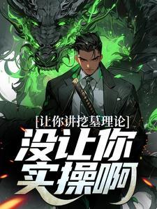 豪门千金被冒领功劳后，他悔了封面