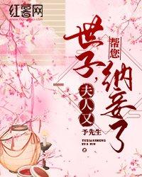 世子,夫人又帮您纳妾了封面