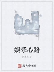 娱乐心路封面