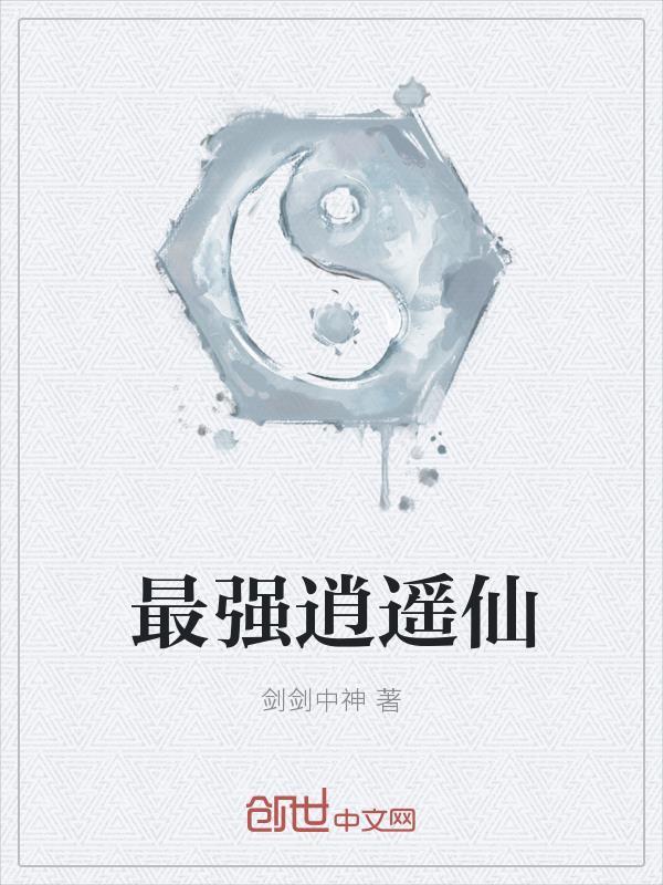 最强逍遥仙封面