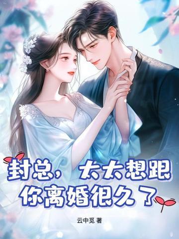 提离婚你装高冷，我发财了你发疯？封面