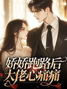 娇娇跑路后，大佬心痛痛封面
