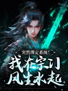 突然绑定系统！我在宗门风生水起封面