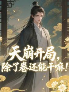 太子爷决定联姻后，阮小姐潇洒放手封面