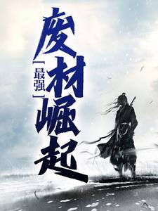穿越后，我先炸了抢婚修罗场封面
