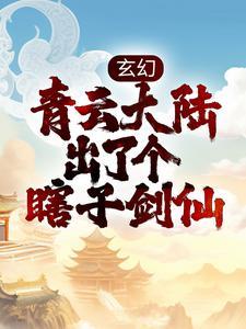 恶魔总裁吻上我免费阅读封面