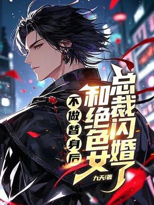 不做替身后，和绝色女总裁闪婚了封面
