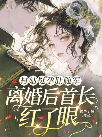 村姑挺孕肚随军，离婚后首长红了眼封面