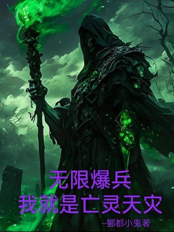 全民：无限爆兵我就是亡灵天灾封面