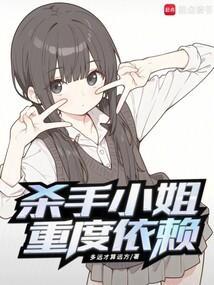 杀手小姐重度依赖封面