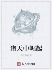 诸天中崛起封面