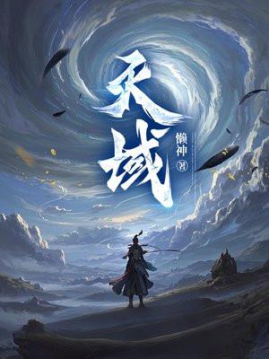 天域封面