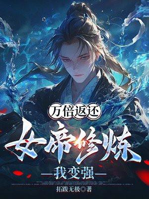 万倍返还：女帝修炼我变强封面