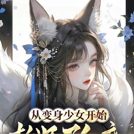 别人修仙我闲逛，游历三界终长生封面