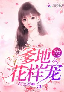 爹地宠妻太甜蜜封面