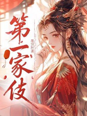 第一家伎封面