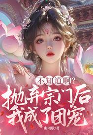玄学大佬回京，掐指一算百官肝颤封面