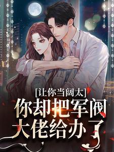 斗罗：离婚比比东，曝光稷下学院封面