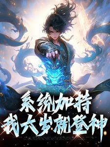 洪荒：我截教大师兄，护短第一人封面