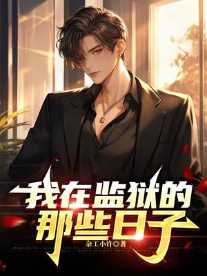 我在监狱的那些日子封面