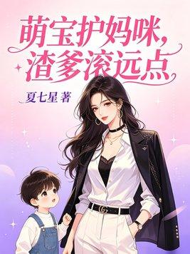 萌宝坑爹养妈咪免费阅读封面