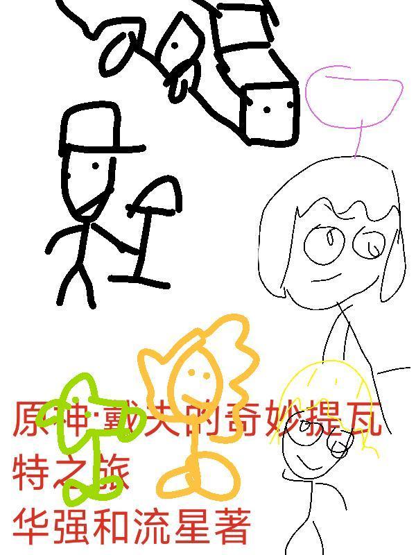 灵鼎奇缘，凡人修仙传封面
