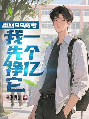 重回99高考，我先挣它一个亿封面
