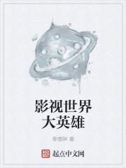 影视大世界封面