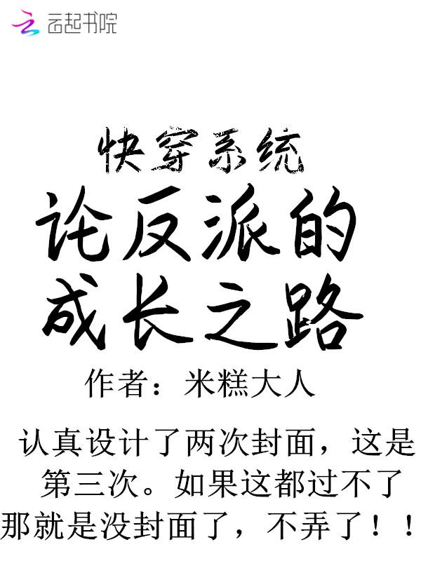 快穿系统：论反派的成长之路封面