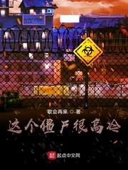 这个僵尸不太冷封面