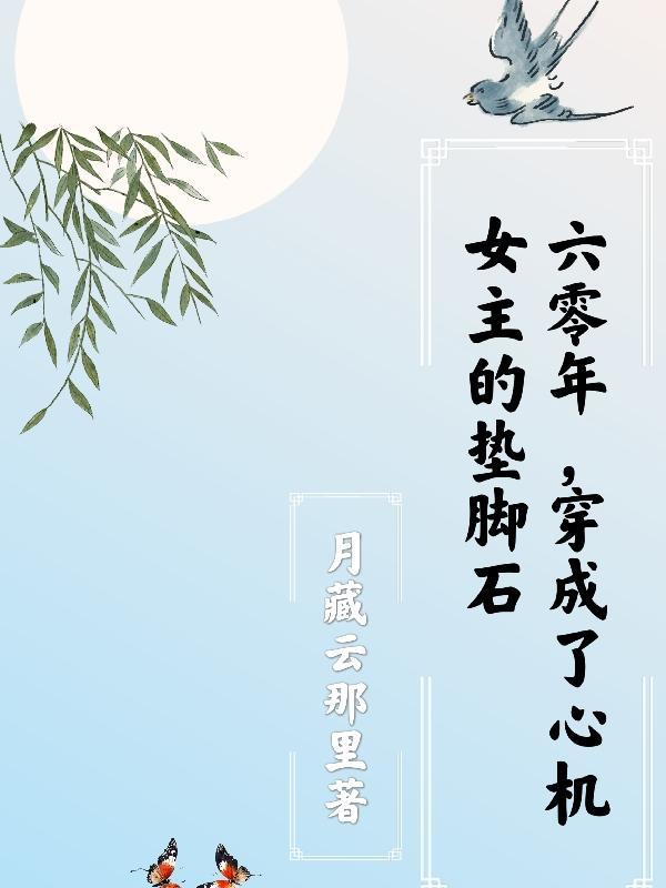 白月光贵妃的后宫日常封面