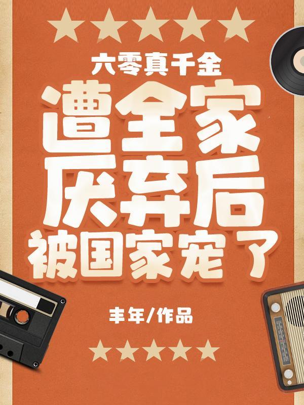 我,签到万年,被美女徒弟曝光了封面