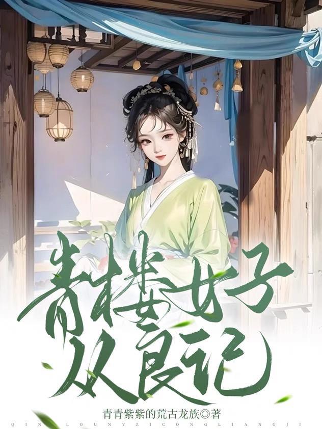 穿虐文豪门阔太,强迫渣夫生八个封面