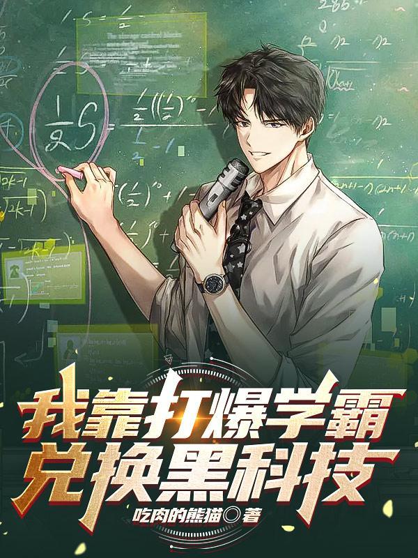 狂飙开局润大嫂杀安欣笔趣阁封面