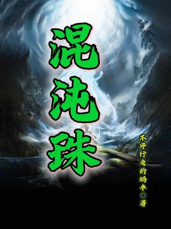 我在现代做直播:惊呆了古人封面