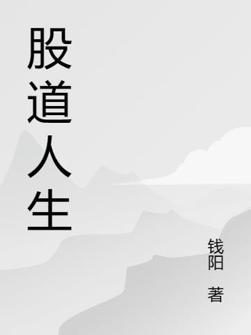 娱乐：从蘑菇屋开始的人生封面