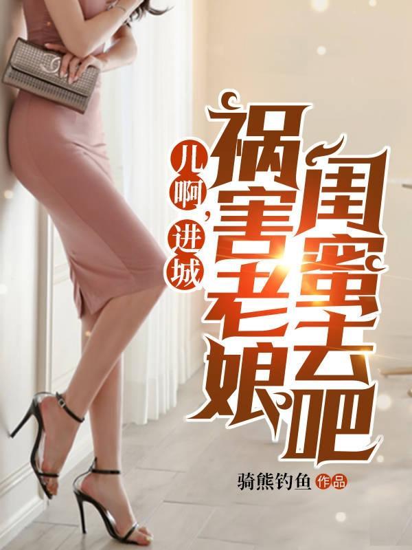 快穿之娇媚菟丝花上位手册封面