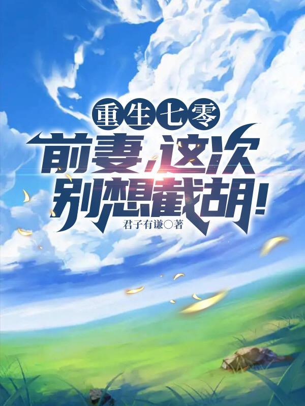 末世囤货10万亿,家人围坐吃火封面