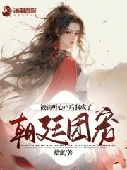 团宠妹妹三岁半,我是全皇朝最横的崽封面