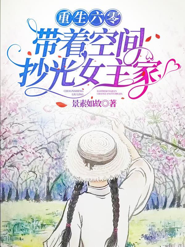 裴家小奶团，开局手撕恶毒后娘封面