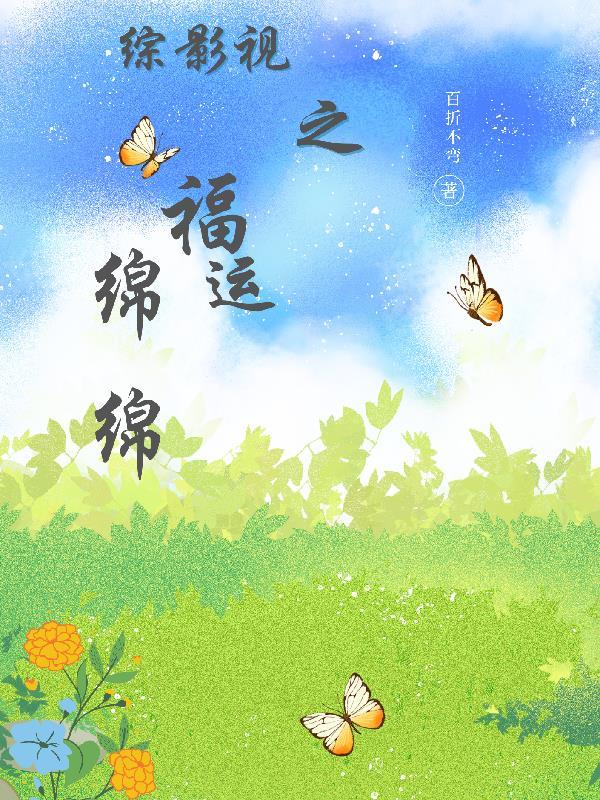 我在规则里养大邪神白桃封面