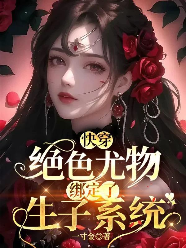 使坏by冰块儿笔趣阁无弹窗封面