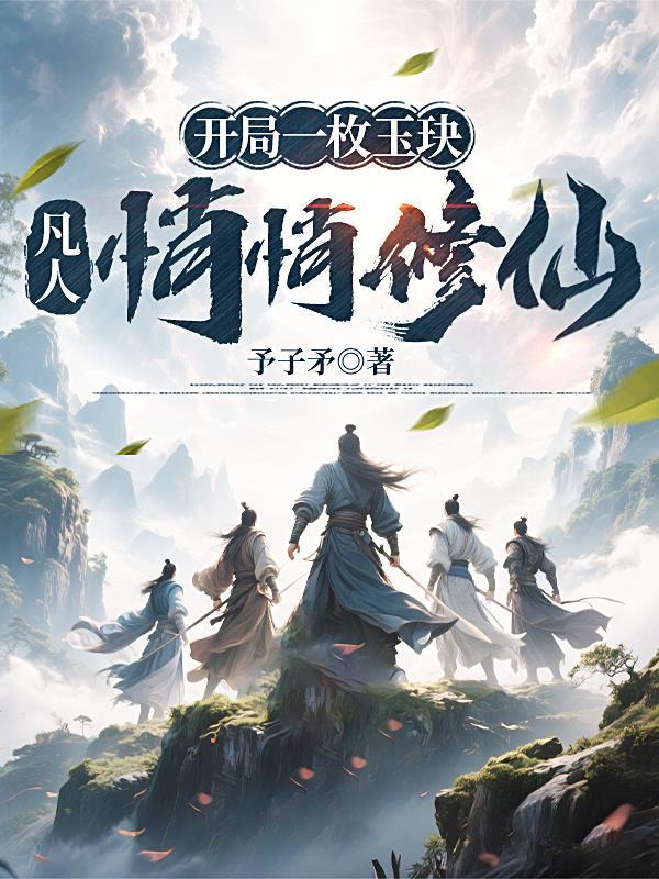 囚爱成瘾，傅先生的新婚罪妻封面