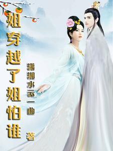 奉旨做妾？换夫！把裴首辅撩红温封面