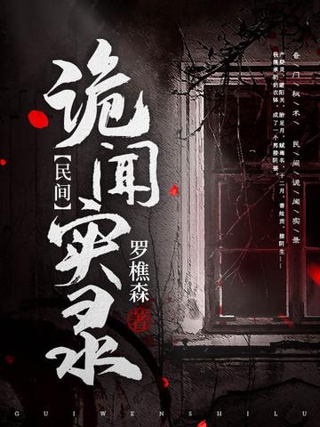 志怪世界，唯一真仙封面
