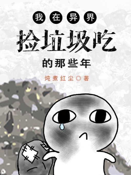 从模拟开始成为诡异神灵封面