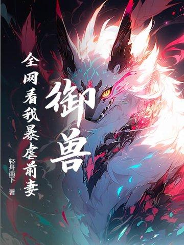 六零好时光：嘴炮社畜的幸福生活封面