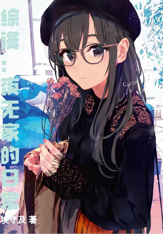 穿书后爱上女配封面