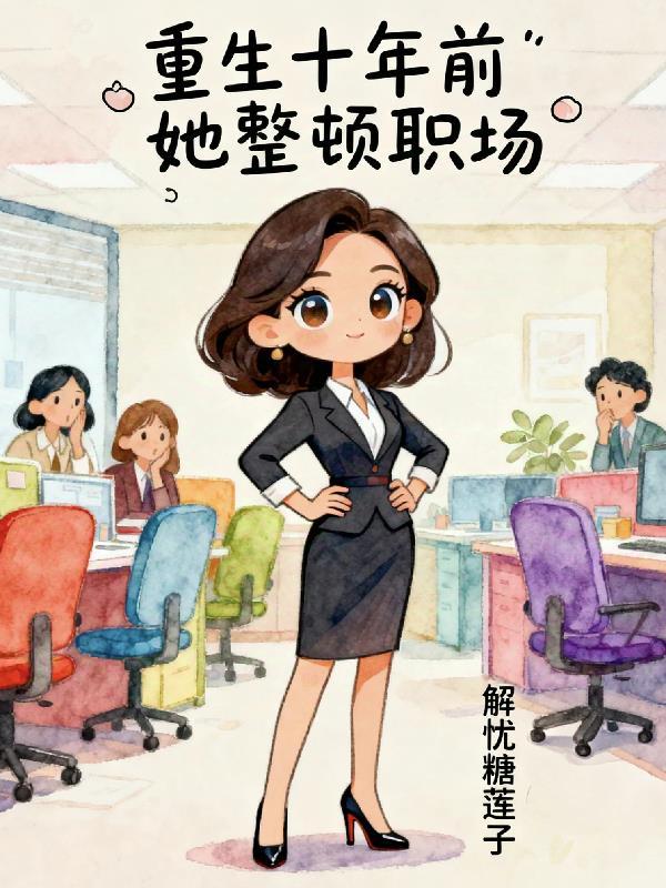 欺她眼盲好骗,众臣日日争红眼封面